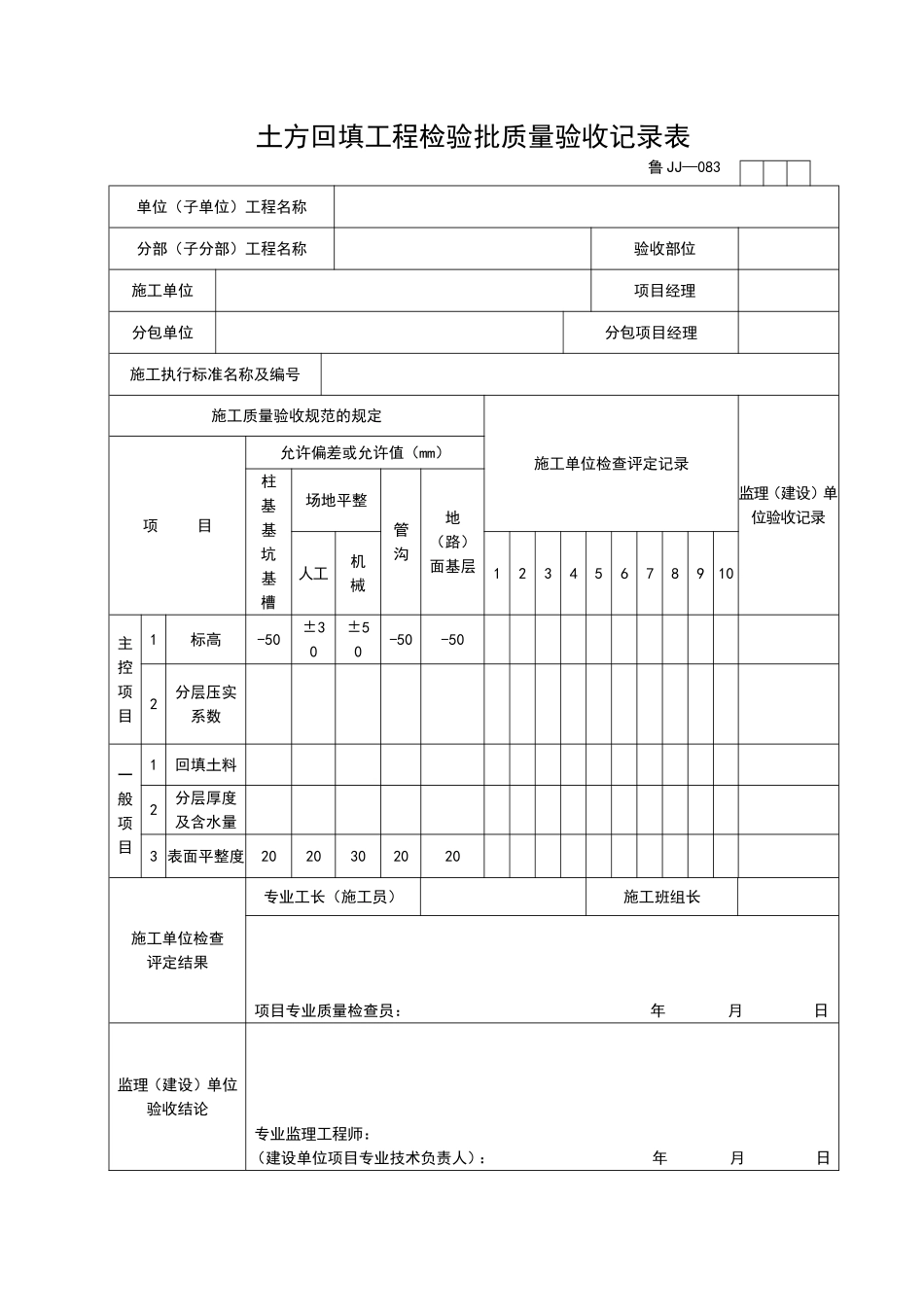 2025年工程资料模板：JJ083.doc_第1页