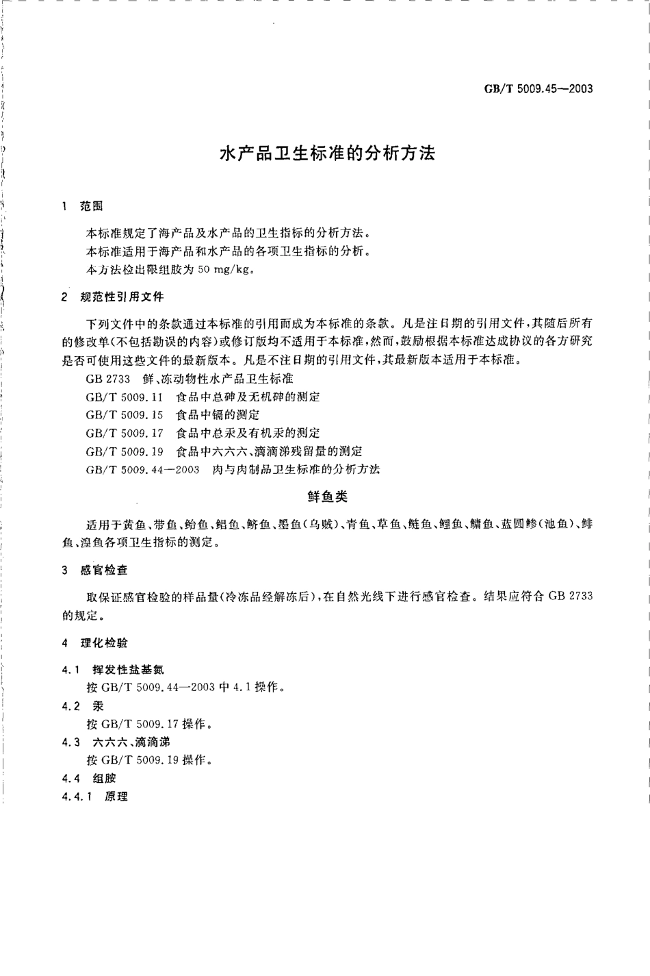 GBT 5009.45-2003 水产品卫生标准的分析方法.pdf_第3页