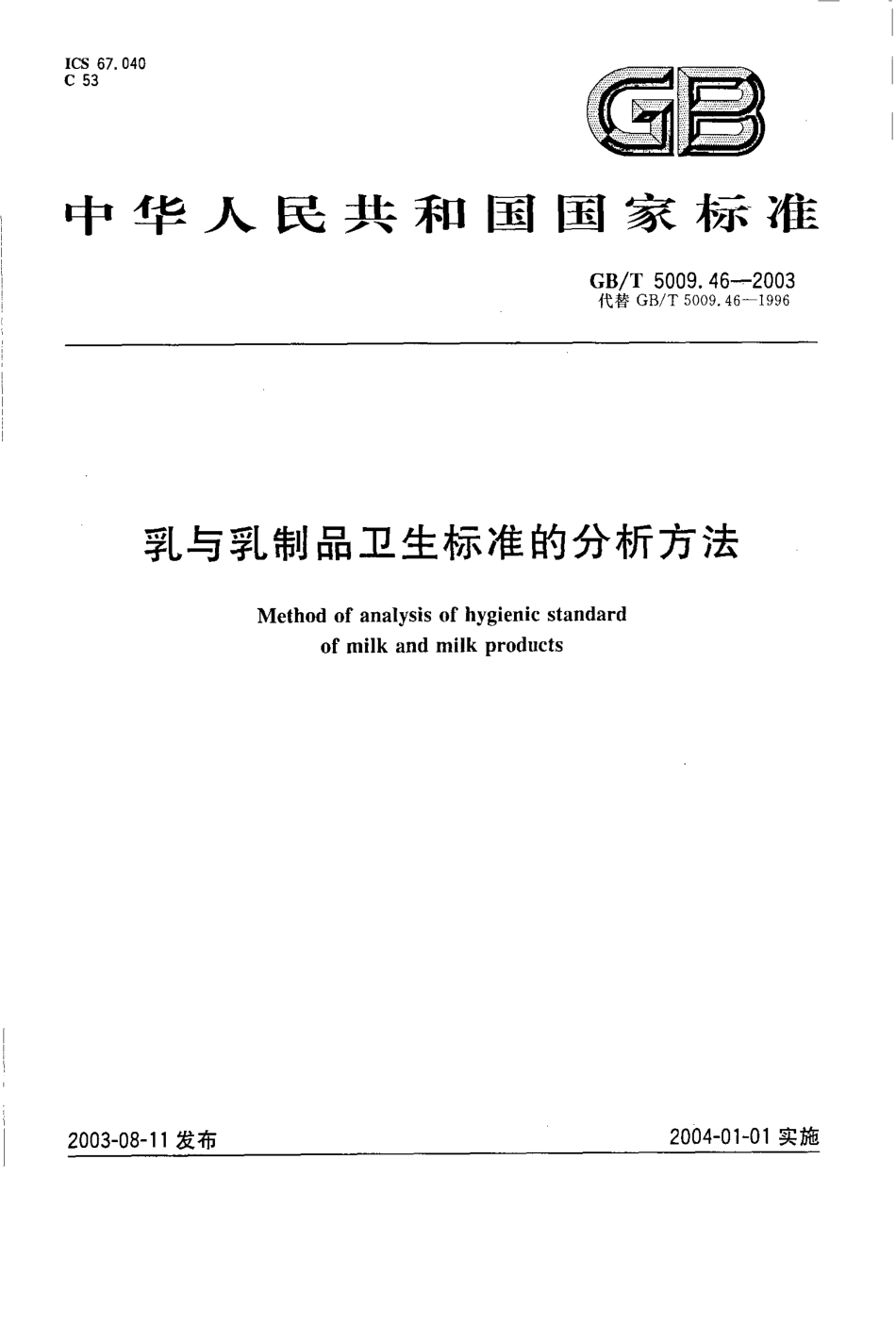 GBT 5009.46-2003 乳与乳制品卫生标准的分析方法.pdf_第1页
