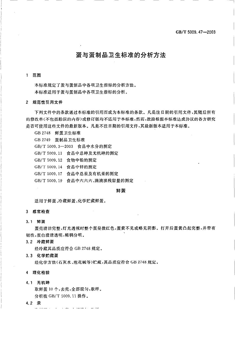 GBT 5009.47-2003 蛋与蛋制品卫生标准的分析方法.pdf_第3页