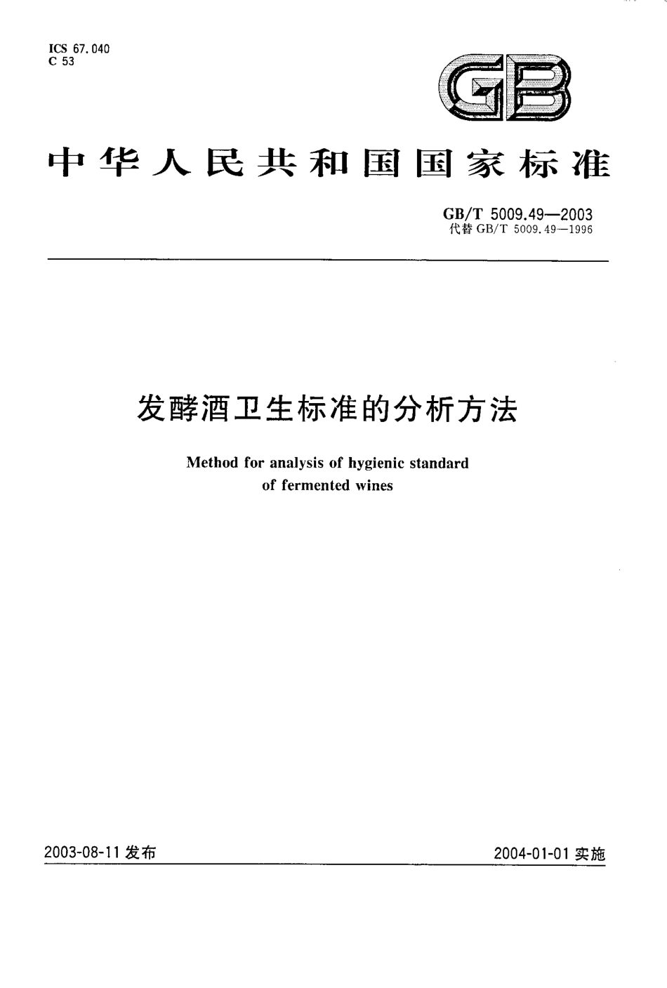 GBT 5009.49-2003 发酵酒卫生标准的分析方法.pdf_第1页