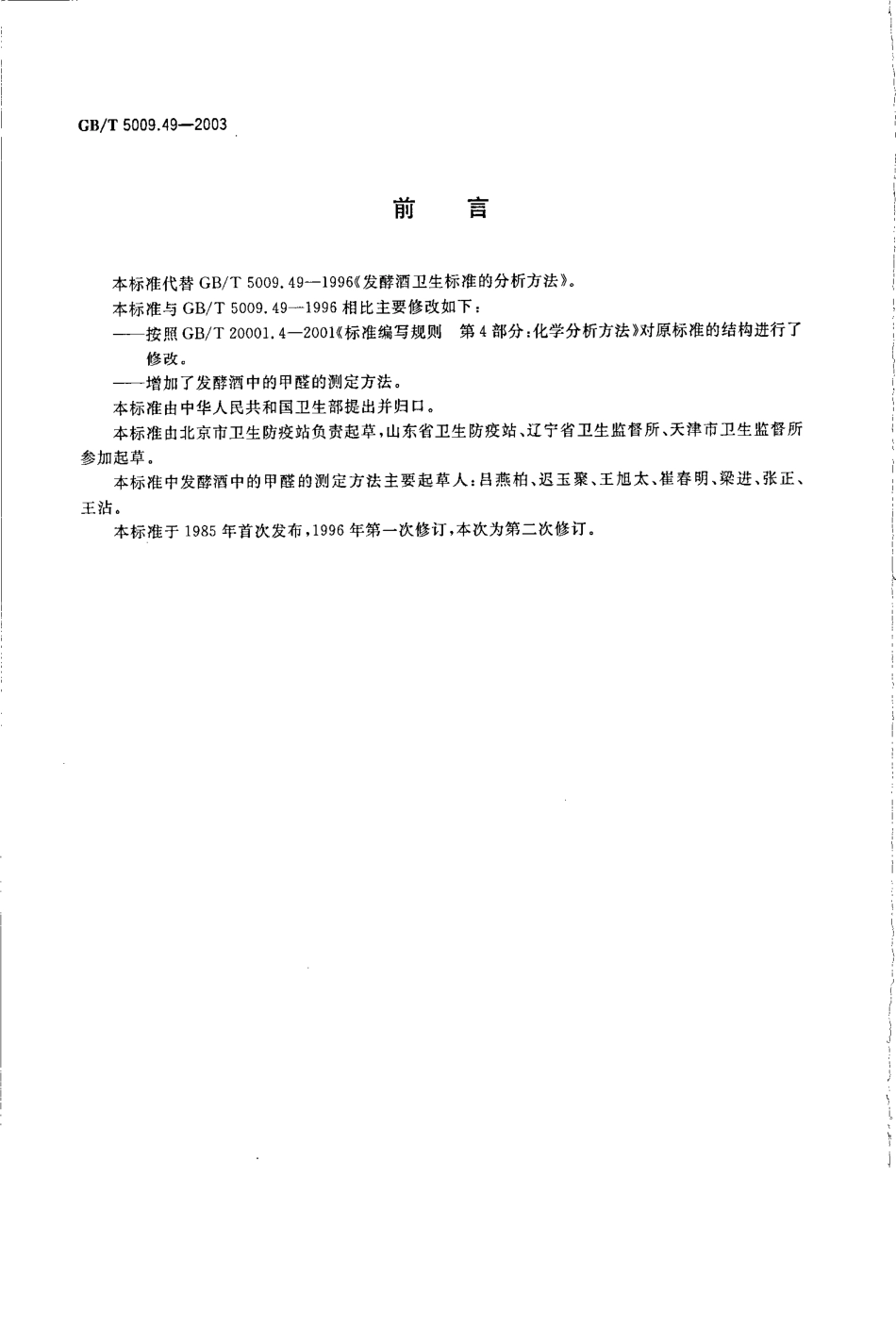 GBT 5009.49-2003 发酵酒卫生标准的分析方法.pdf_第2页