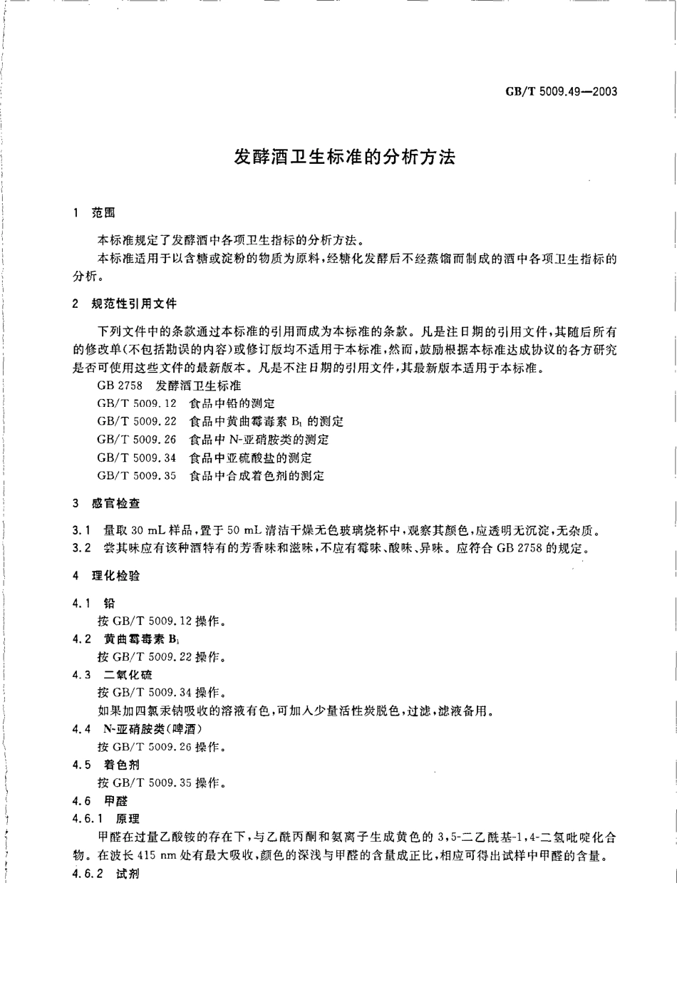 GBT 5009.49-2003 发酵酒卫生标准的分析方法.pdf_第3页