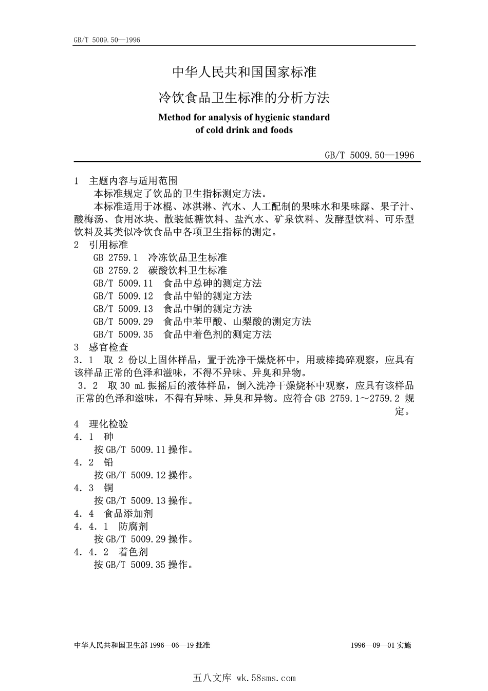 GBT 5009.50-1996 冷饮食品卫生标准的分析方法.pdf_第1页