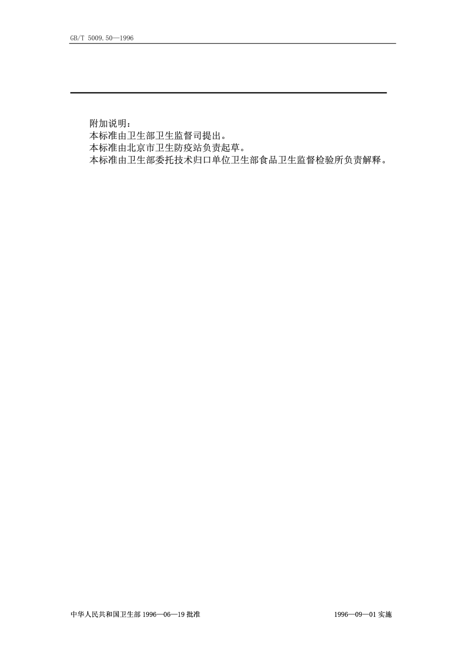 GBT 5009.50-1996 冷饮食品卫生标准的分析方法.pdf_第2页