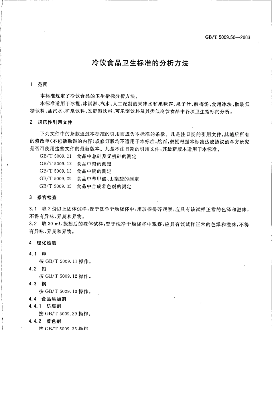 GBT 5009.50-2003 冷饮食品卫生标准的分析方法.pdf_第3页
