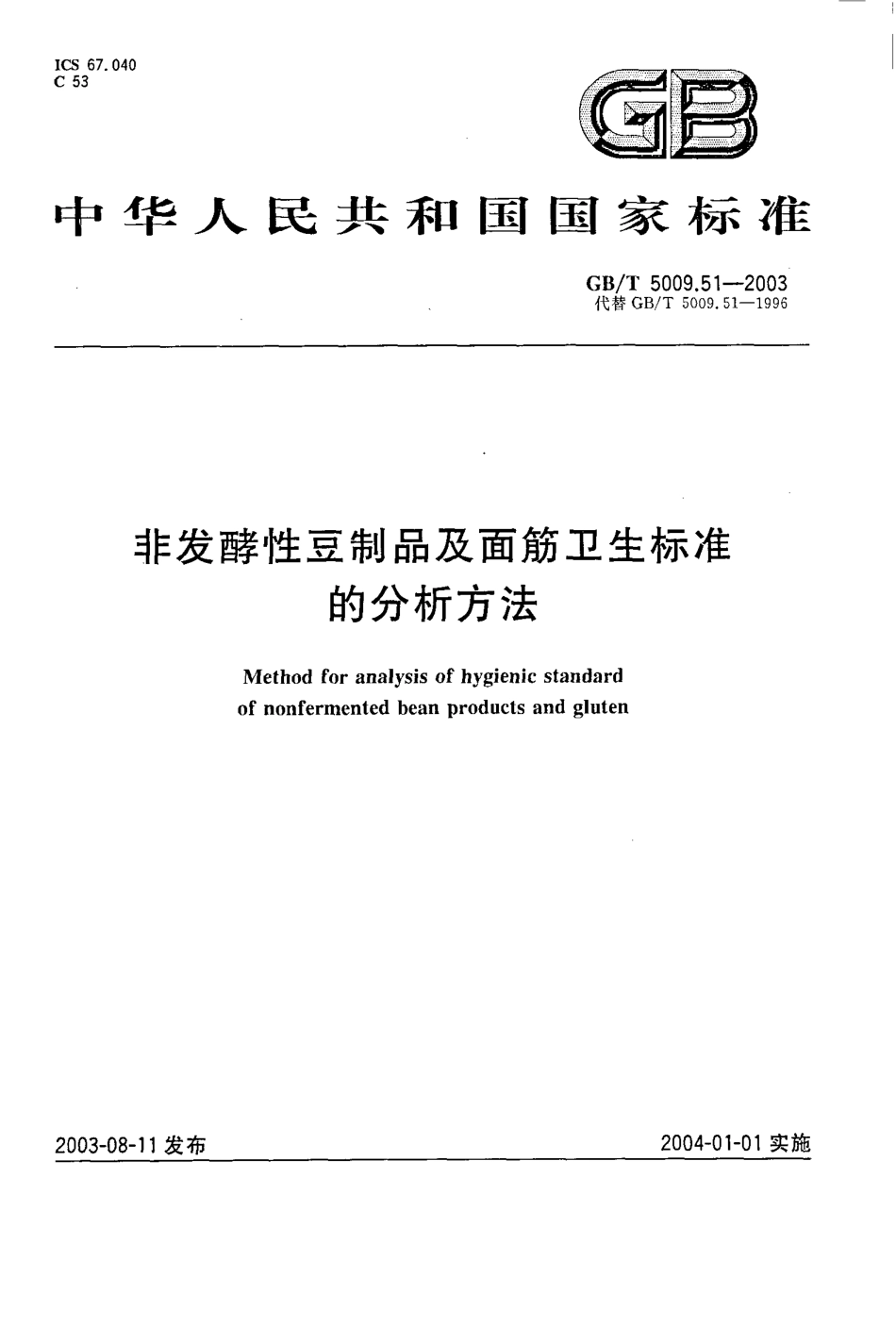 GBT 5009.51-2003 非发酵性豆制品及面筋卫生标准的分析方法.pdf_第1页