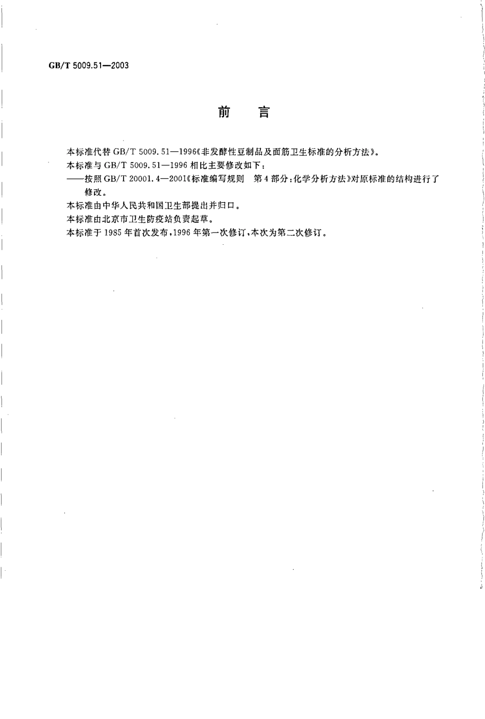 GBT 5009.51-2003 非发酵性豆制品及面筋卫生标准的分析方法.pdf_第2页