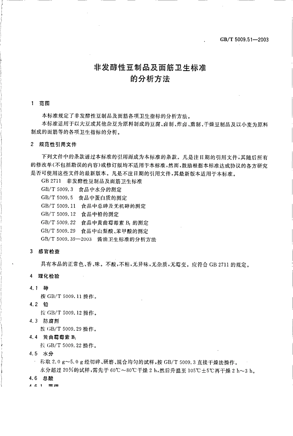 GBT 5009.51-2003 非发酵性豆制品及面筋卫生标准的分析方法.pdf_第3页