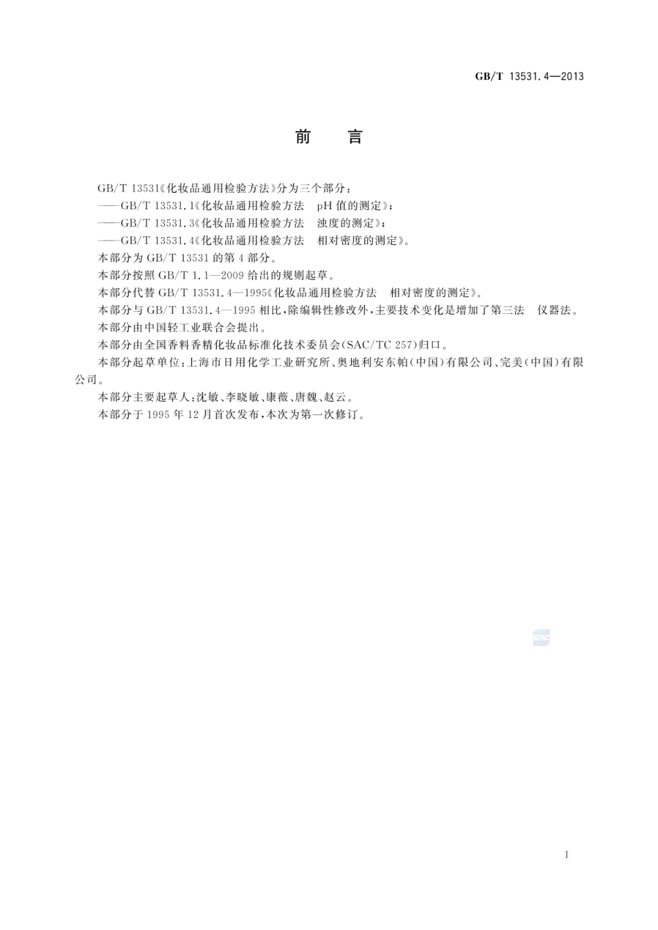GBT 13531.4-2013 化妆品通用检验方法 相对密度的测定.pdf_第2页