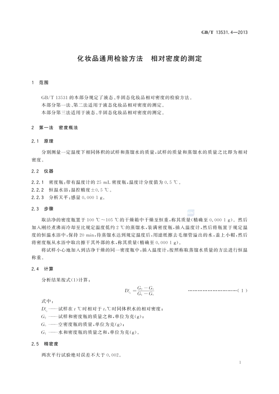 GBT 13531.4-2013 化妆品通用检验方法 相对密度的测定.pdf_第3页