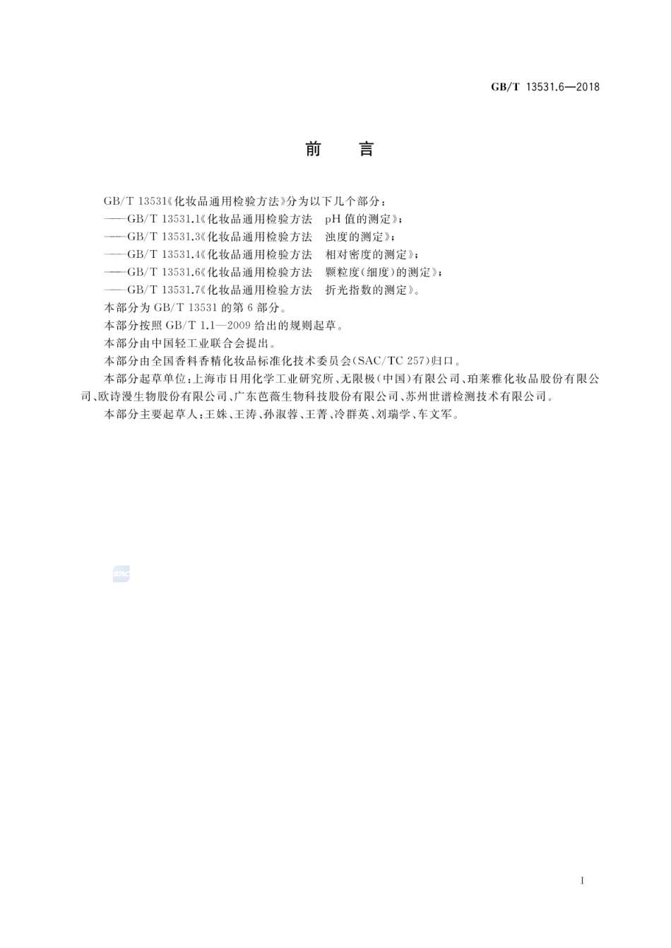 GBT 13531.6-2018 化妆品通用检验方法 颗粒度(细度)的测定.pdf_第2页