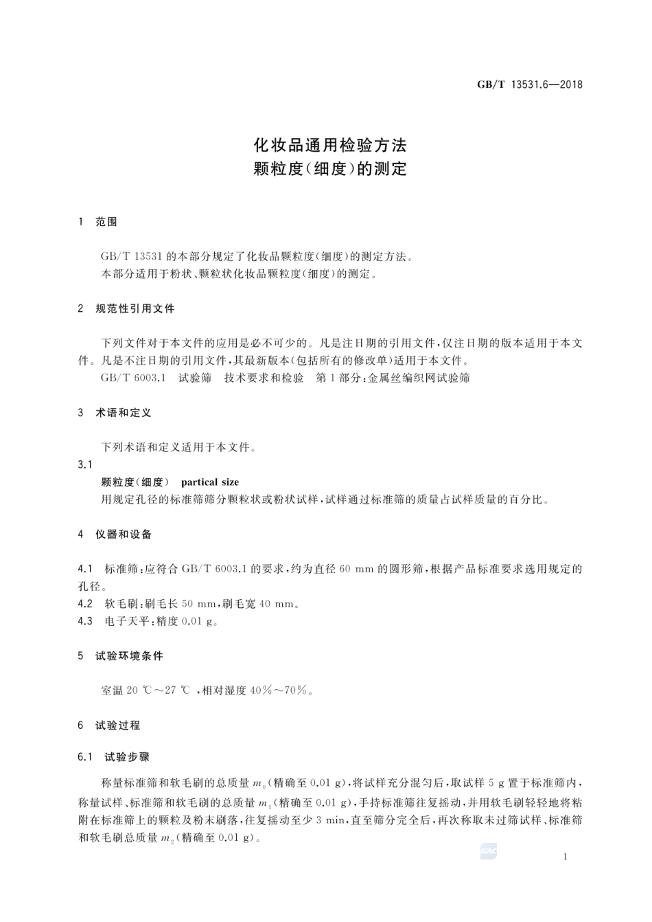GBT 13531.6-2018 化妆品通用检验方法 颗粒度(细度)的测定.pdf_第3页