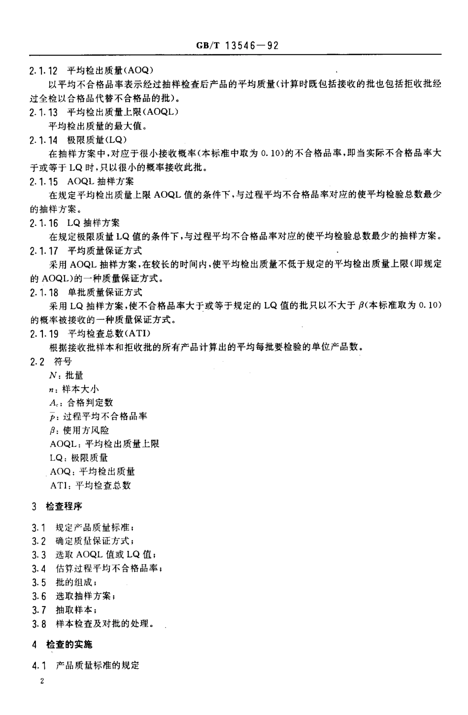 GBT 13546-1992 挑选型计数抽样检查程序及抽样表.pdf_第3页