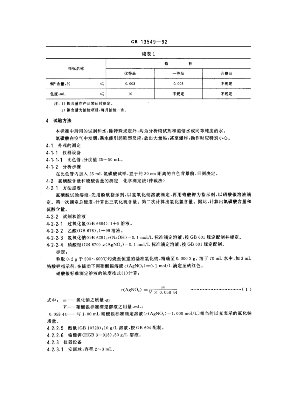 GBT 13549-1992 工业氯磺酸.pdf_第2页
