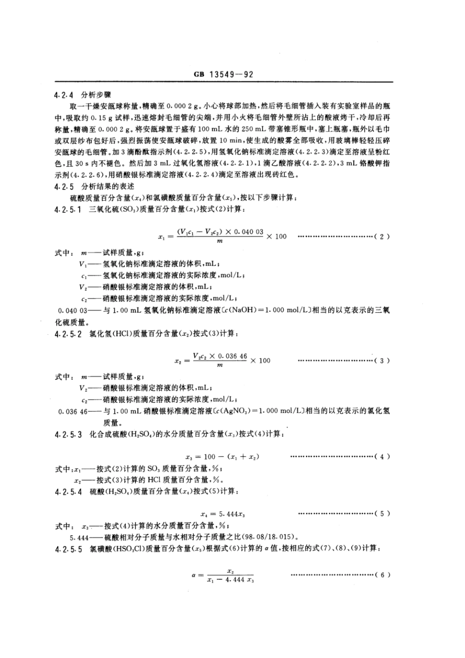 GBT 13549-1992 工业氯磺酸.pdf_第3页