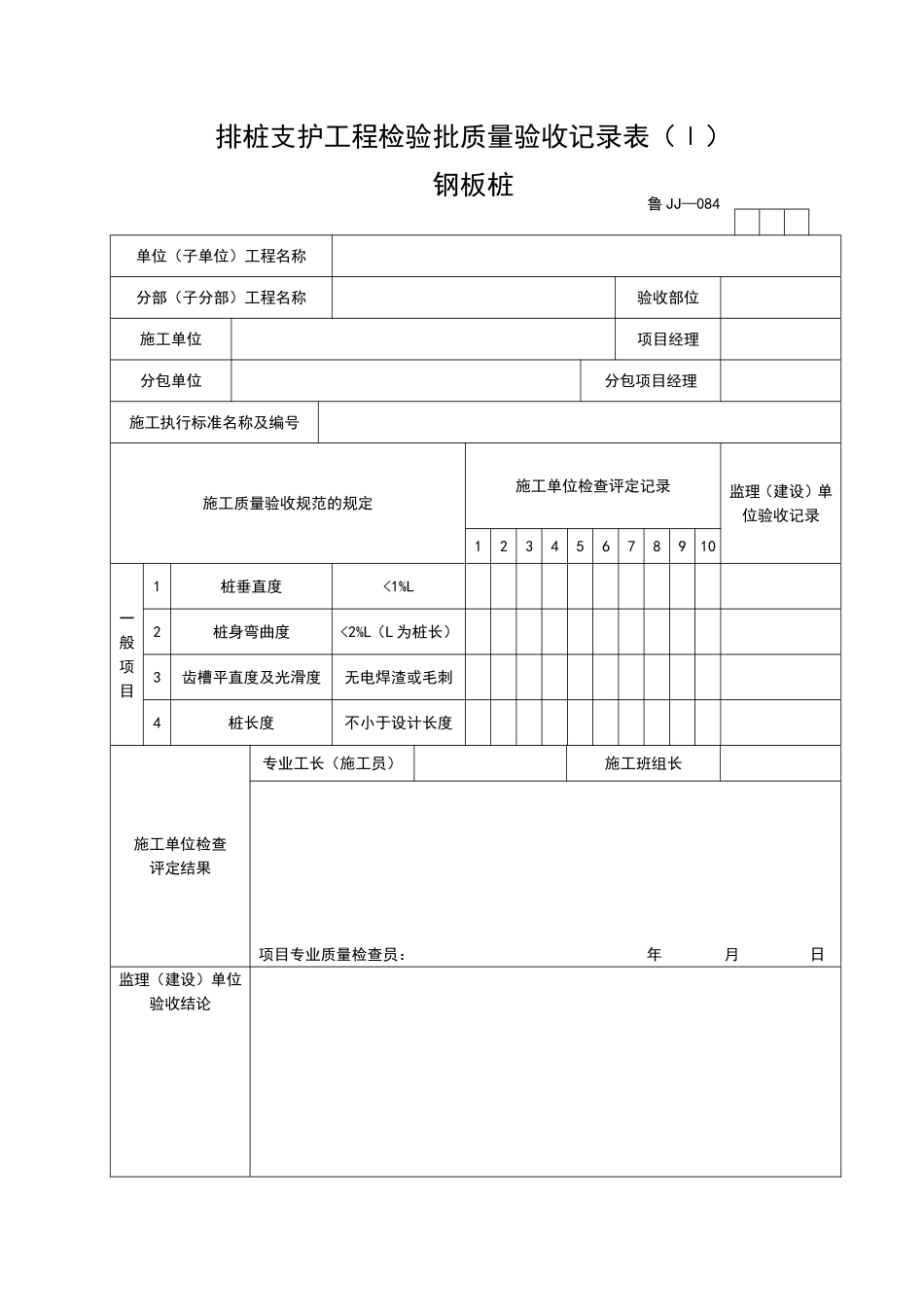 2025年工程资料模板：JJ084.doc_第1页