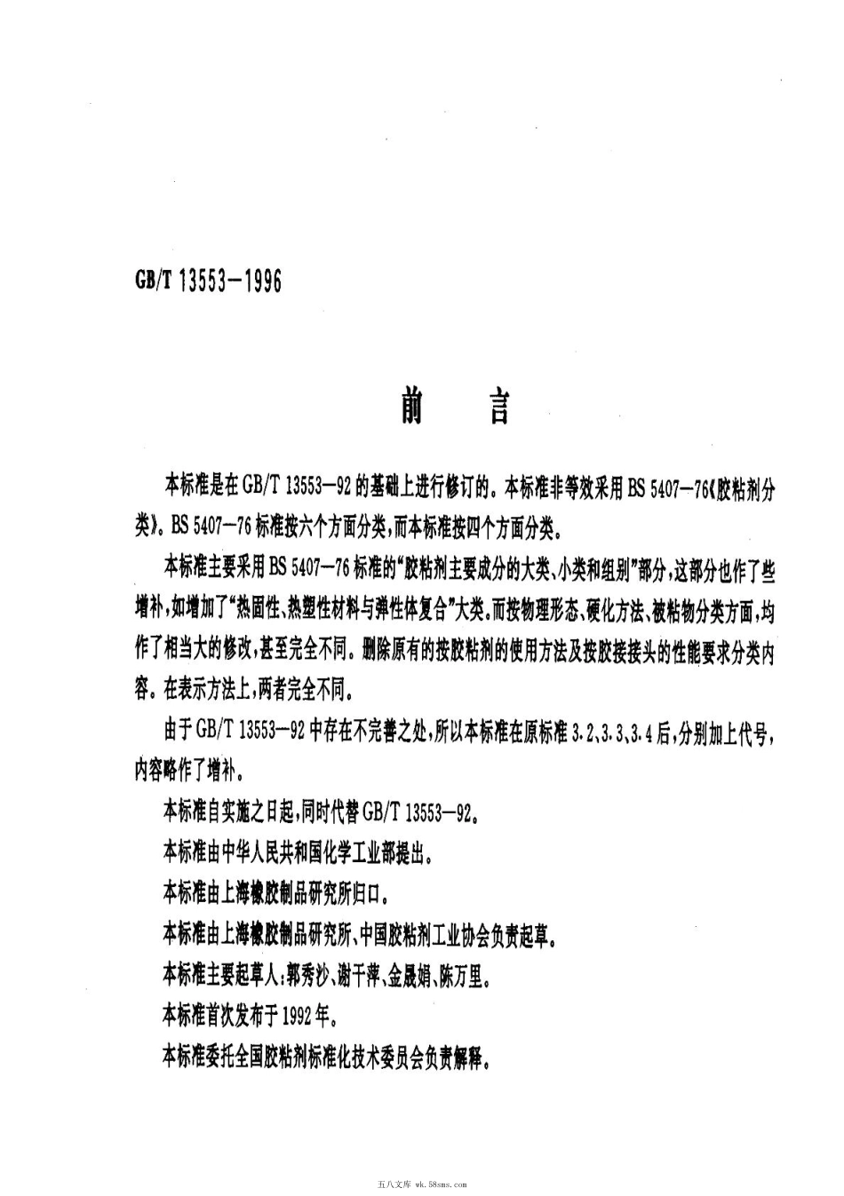 GBT 13553-1996 胶粘剂分类.pdf_第1页