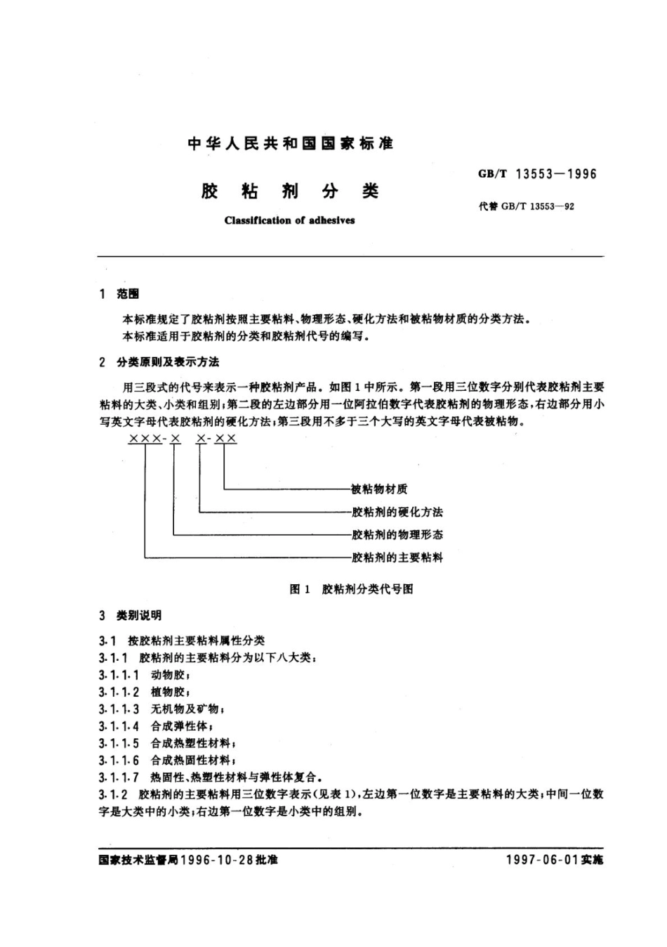 GBT 13553-1996 胶粘剂分类.pdf_第2页