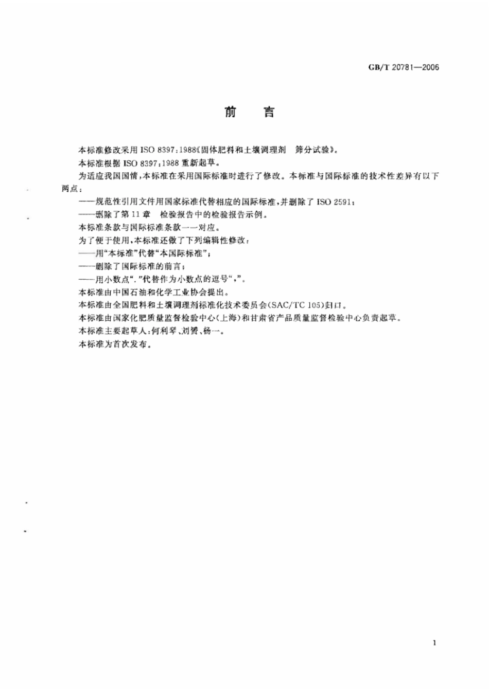 GBT 20781-2006 固体肥料和土壤调理剂 筛分试验.pdf_第2页