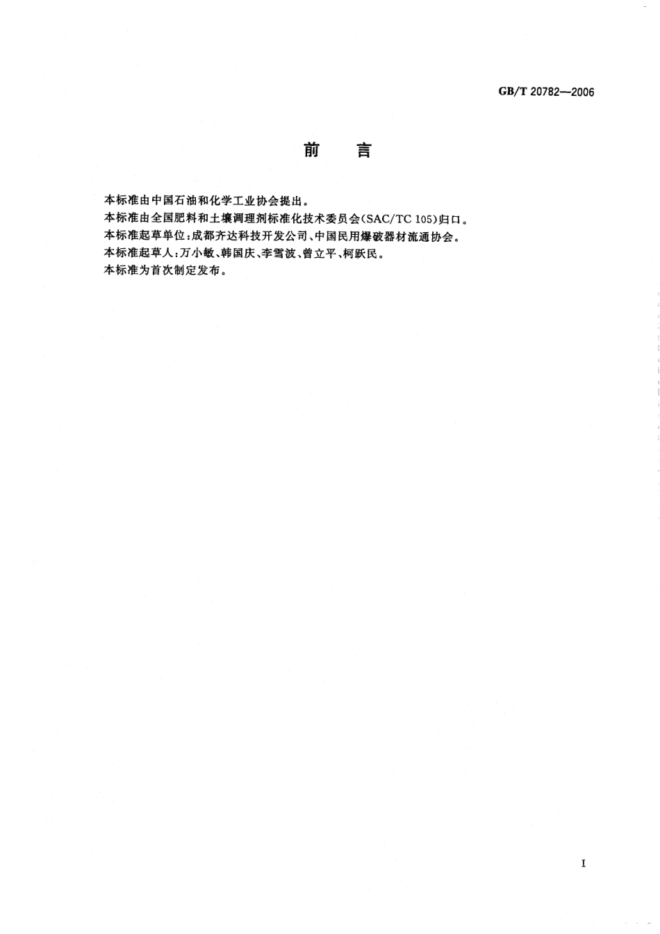 GBT 20782-2006 农业用含磷型防爆硝酸铵.pdf_第2页