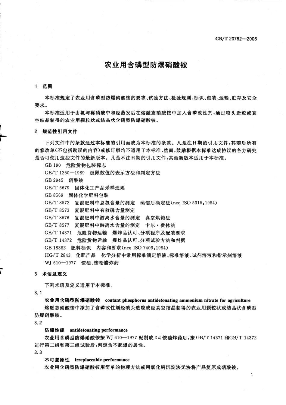 GBT 20782-2006 农业用含磷型防爆硝酸铵.pdf_第3页