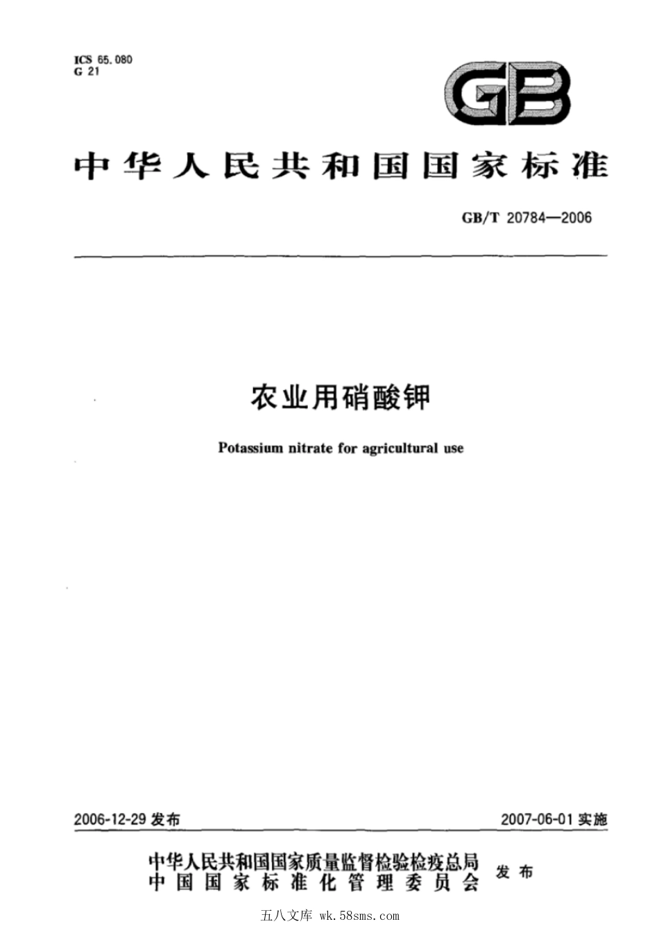 GBT 20784-2006 农业用硝酸钾.pdf_第1页