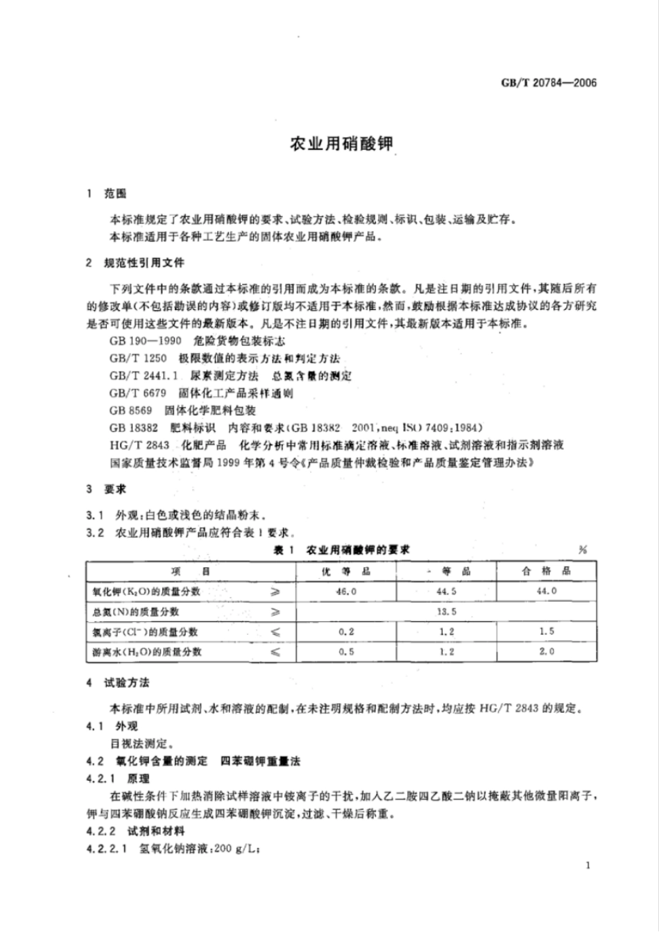 GBT 20784-2006 农业用硝酸钾.pdf_第3页