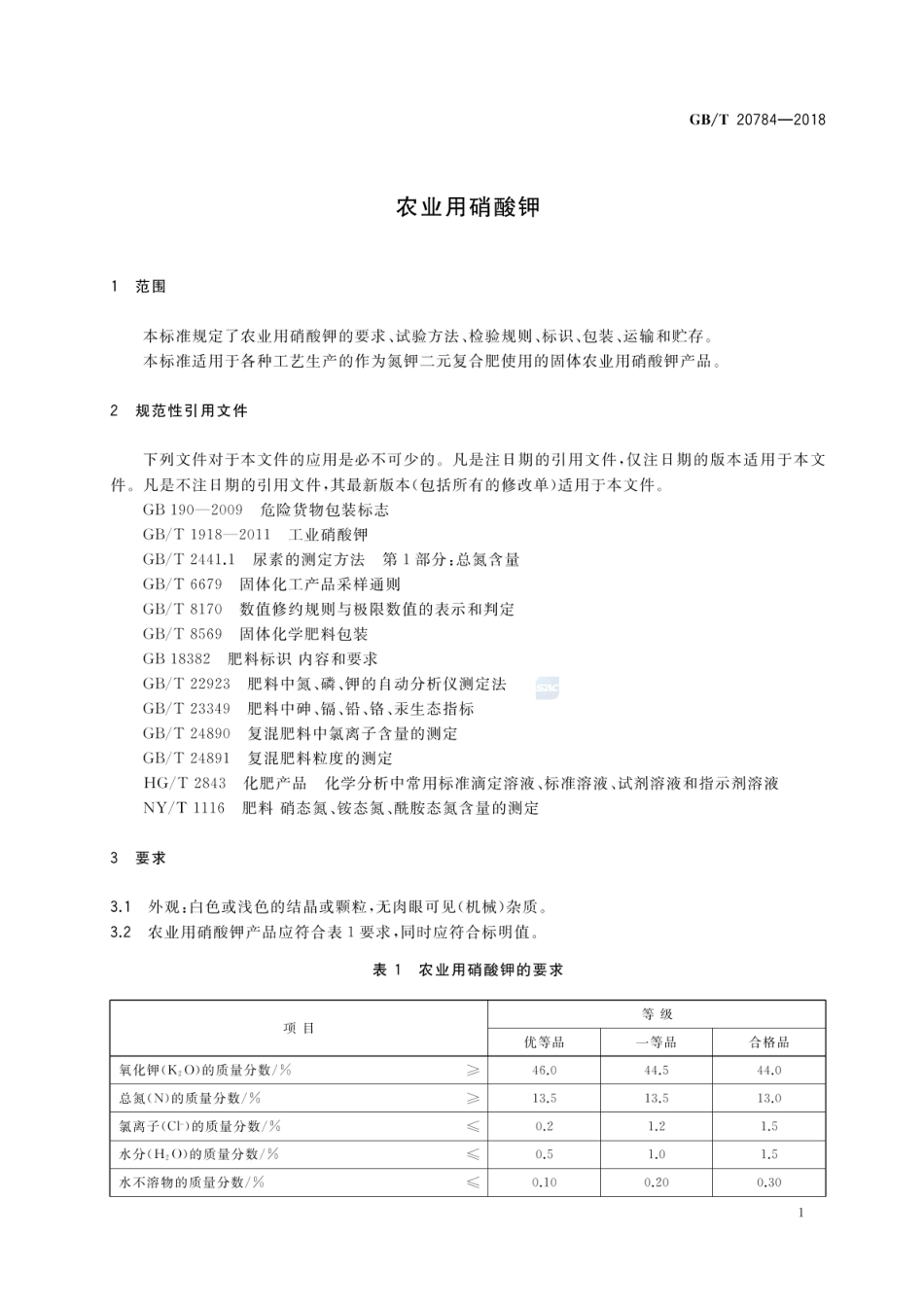 GBT 20784-2018 农业用硝酸钾.pdf_第3页