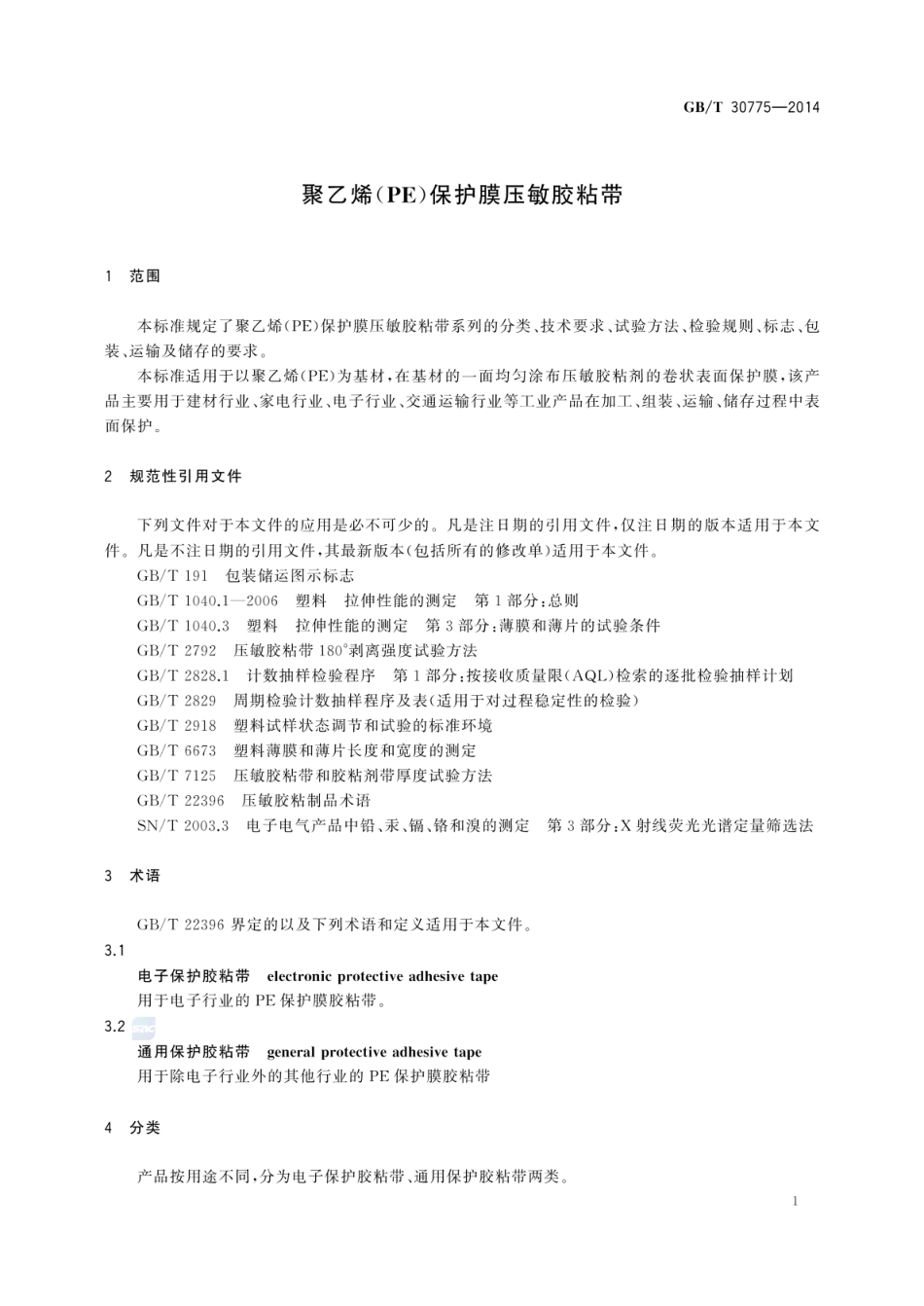 GBT 30775-2014 聚乙烯(PE)保护膜压敏胶粘带.pdf_第3页