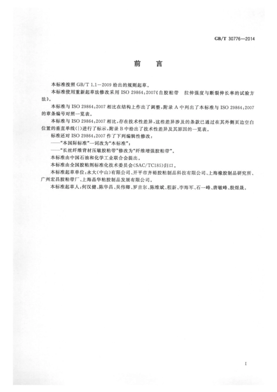 GBT 30776-2014 胶粘带拉伸强度与断裂伸长率的试验方法.pdf_第2页