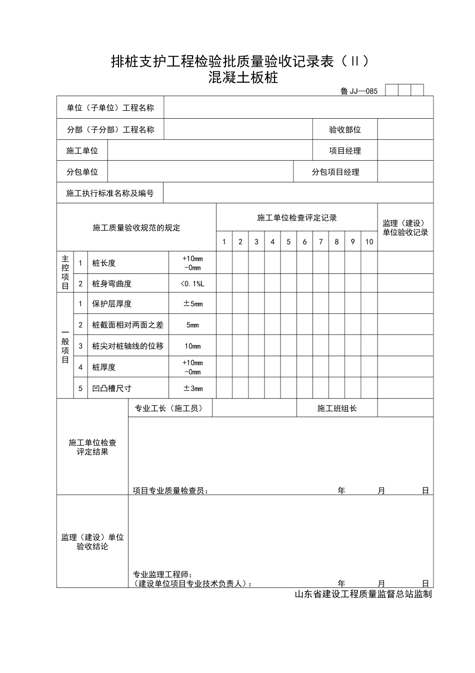2025年工程资料模板：JJ085.doc_第1页