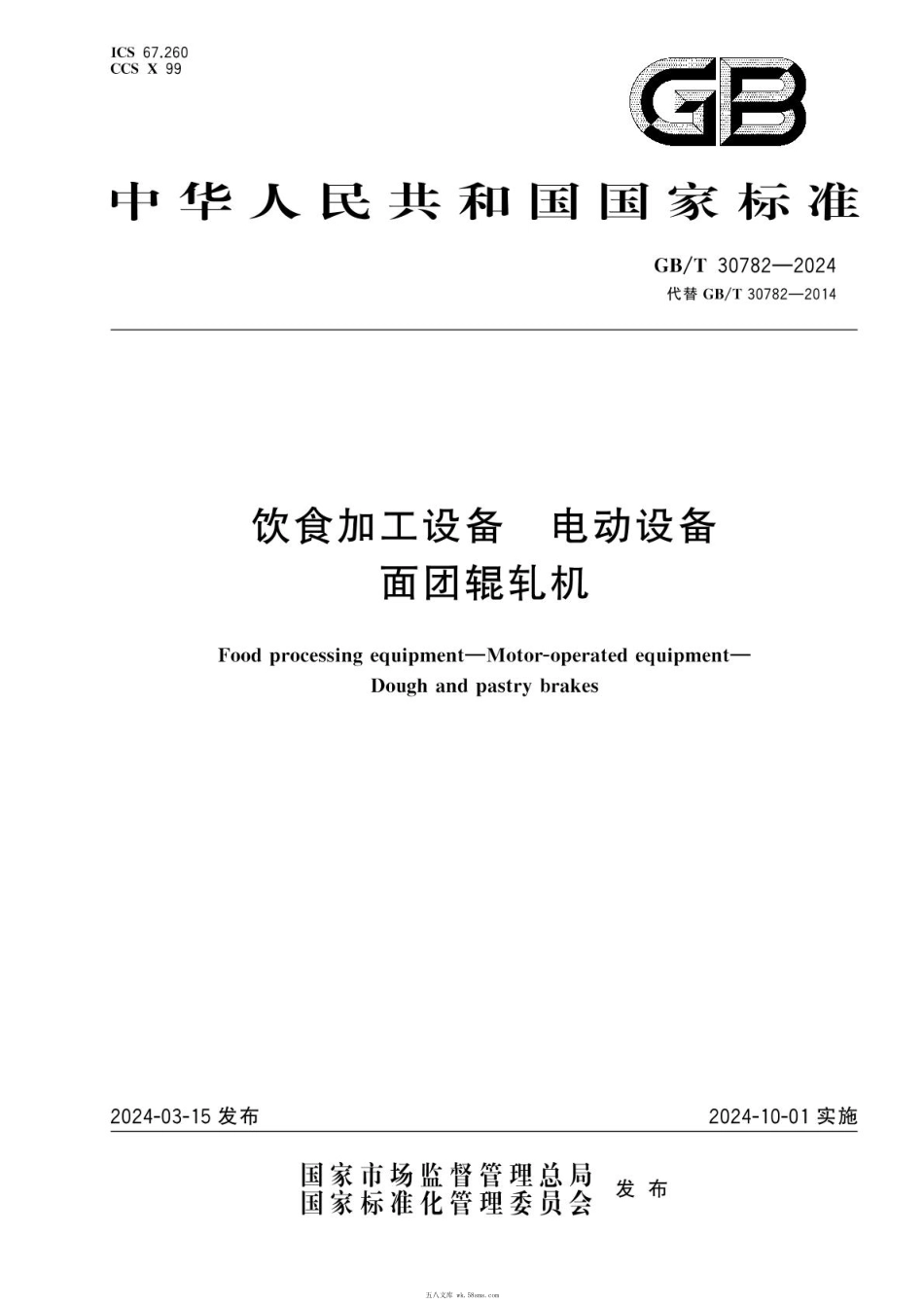 GBT 30782-2024 饮食加工设备 电动设备 面团辊轧机.pdf_第1页