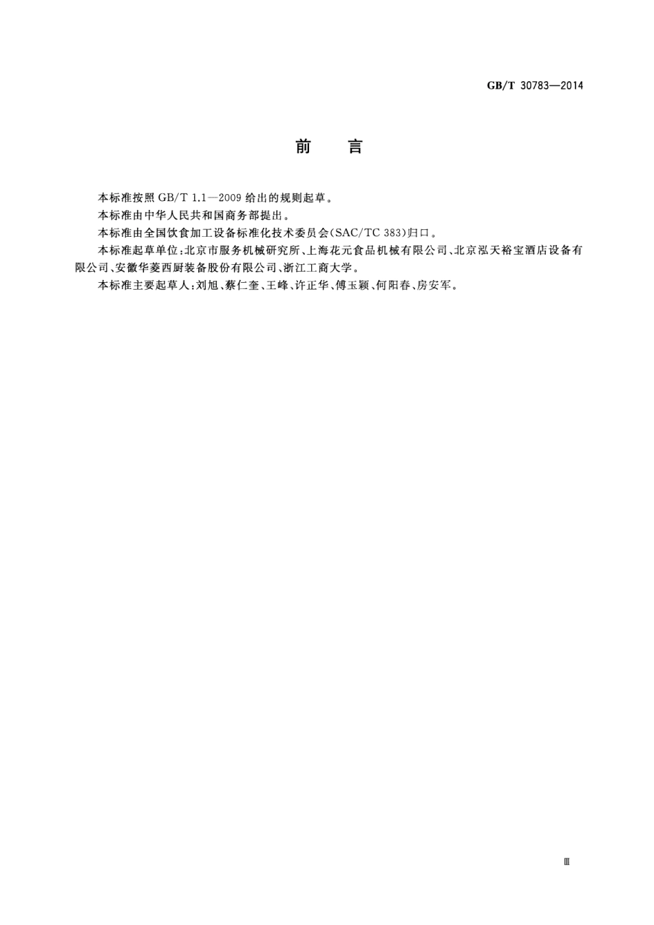GBT 30783-2014 食品加工机械 果馅糕点机.pdf_第3页