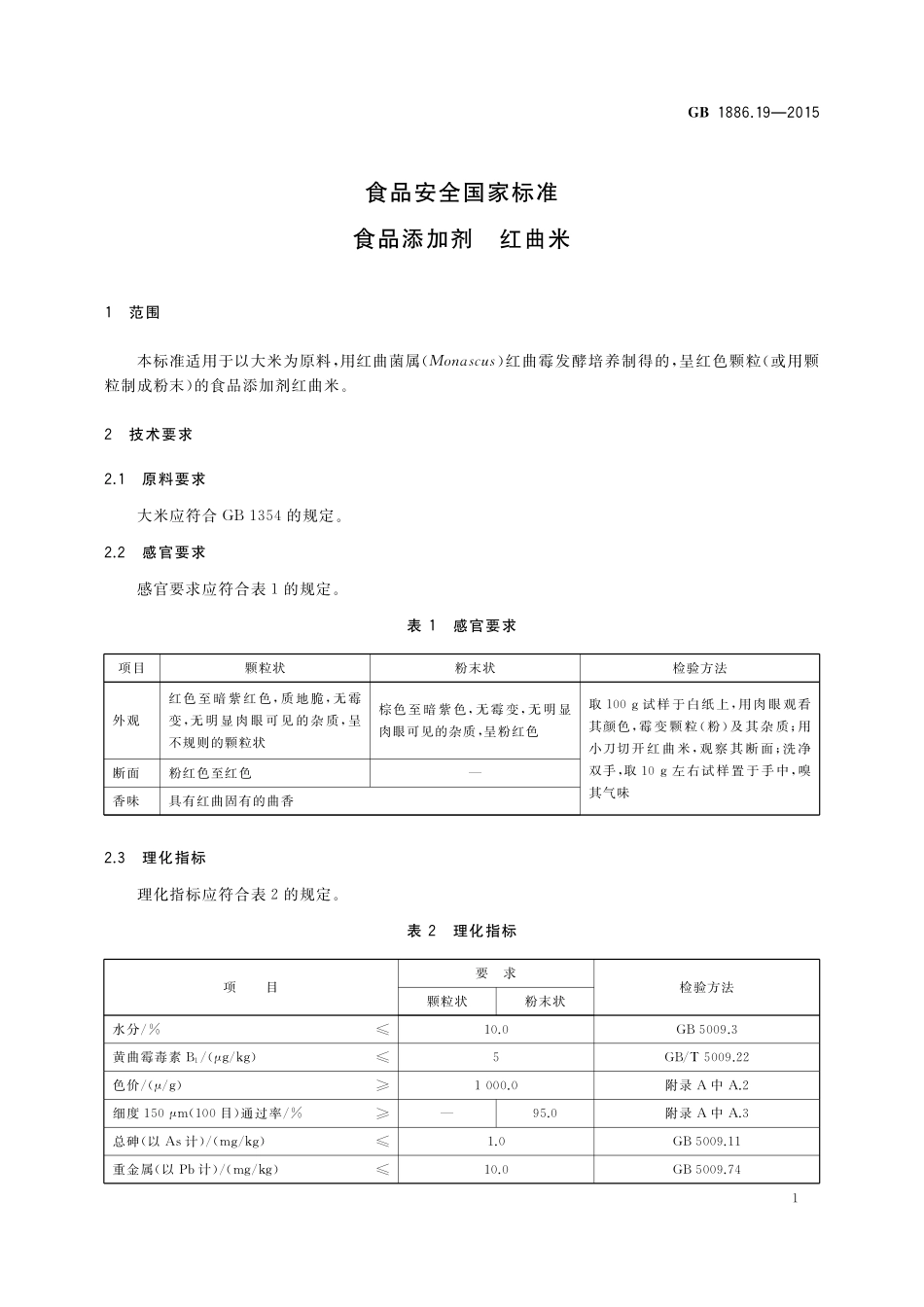GB 1886.19-2015 食品安全国家标准 食品添加剂 红曲米.pdf_第3页