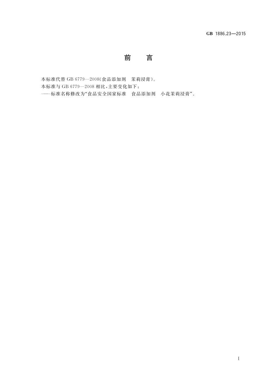 GB 1886.23-2015 食品安全国家标准 食品添加剂 小花茉莉浸膏.pdf_第2页