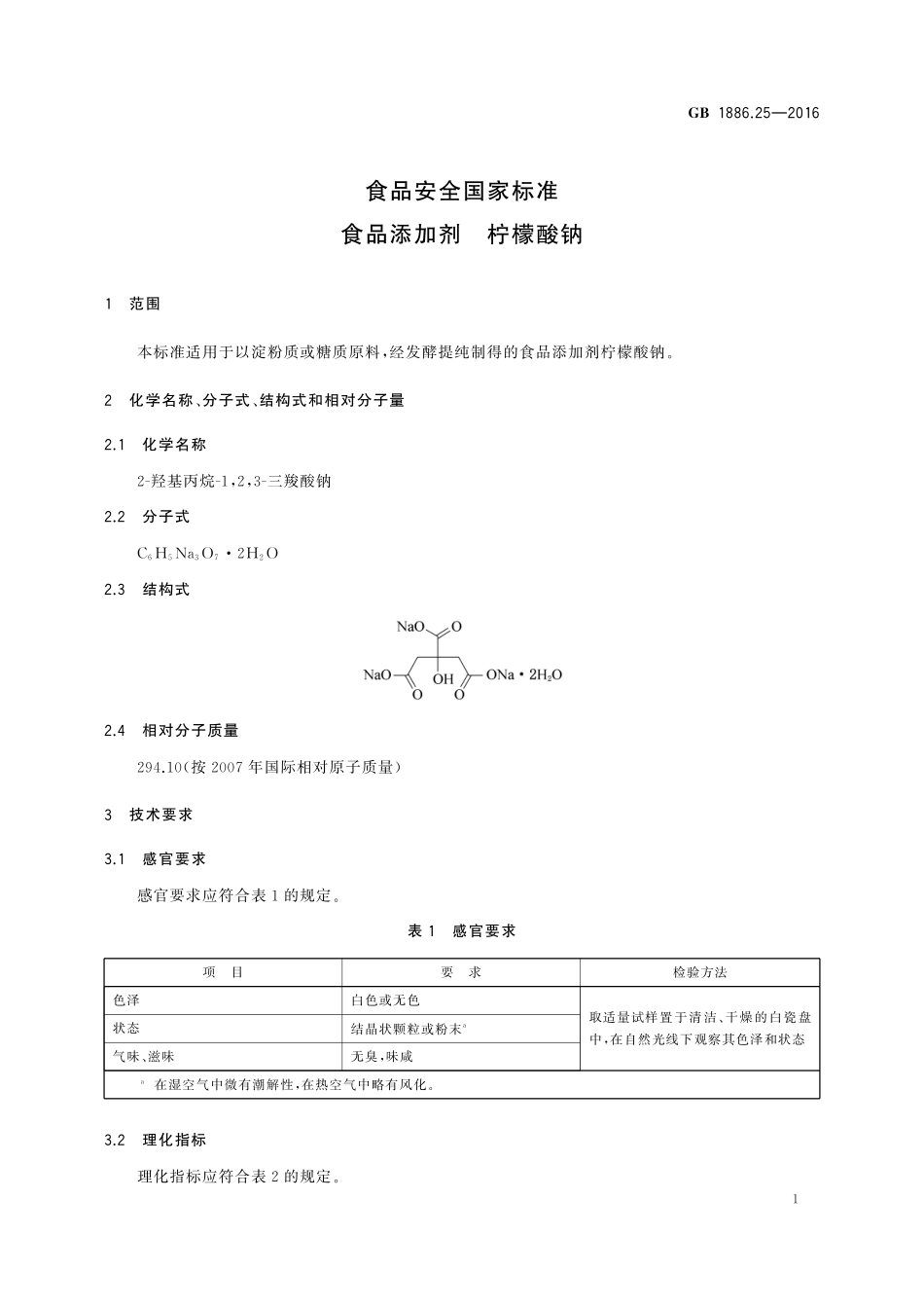 GB 1886.25-2016 食品安全国家标准 食品添加剂 柠檬酸钠.pdf_第3页