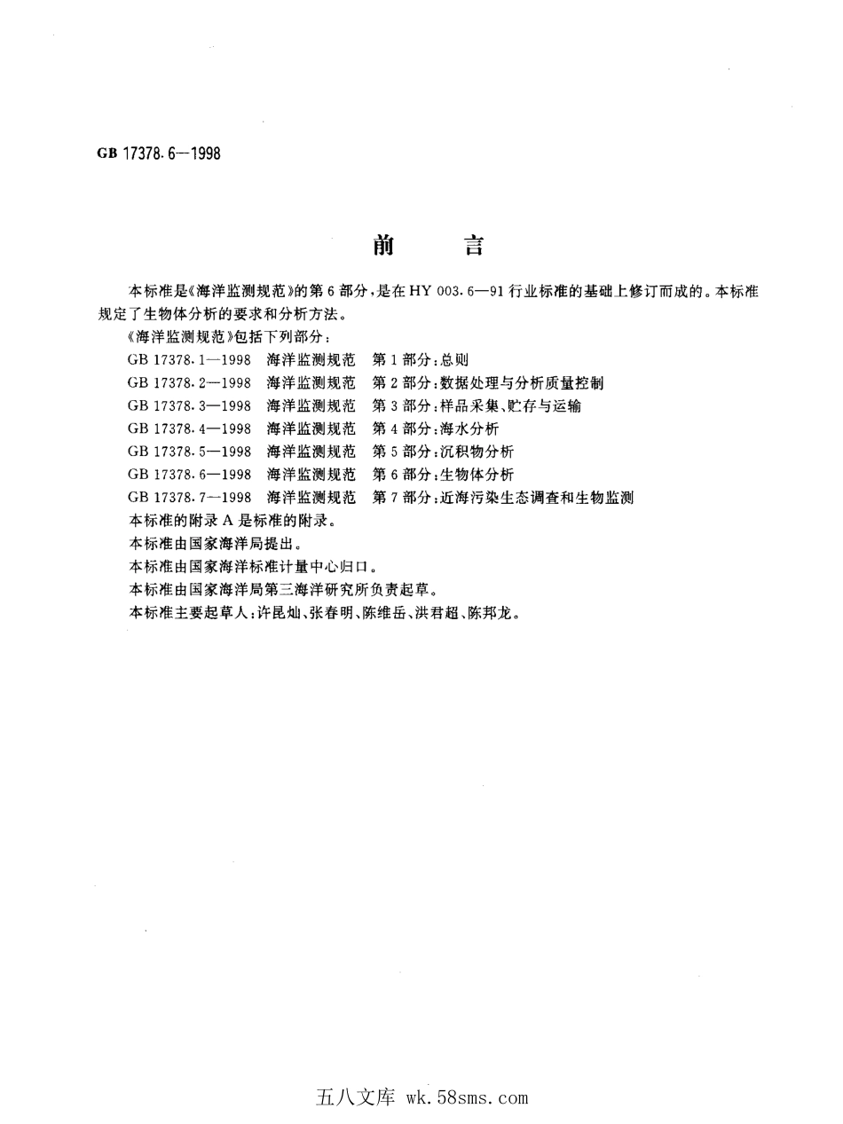 GB 17378.6-1998 海洋监测规范 第6部分：生物体分析.pdf_第1页