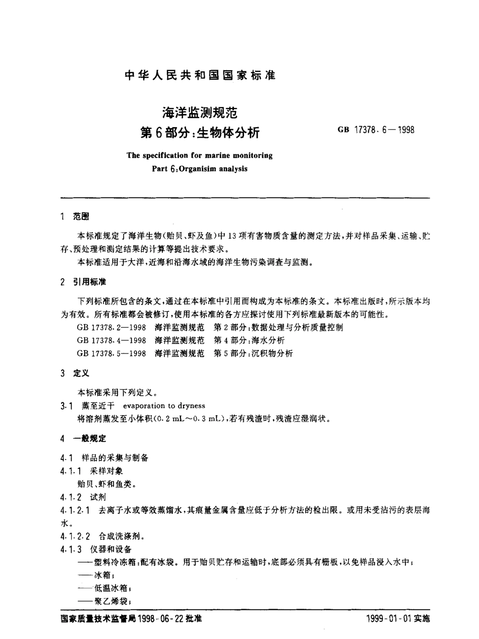 GB 17378.6-1998 海洋监测规范 第6部分：生物体分析.pdf_第2页