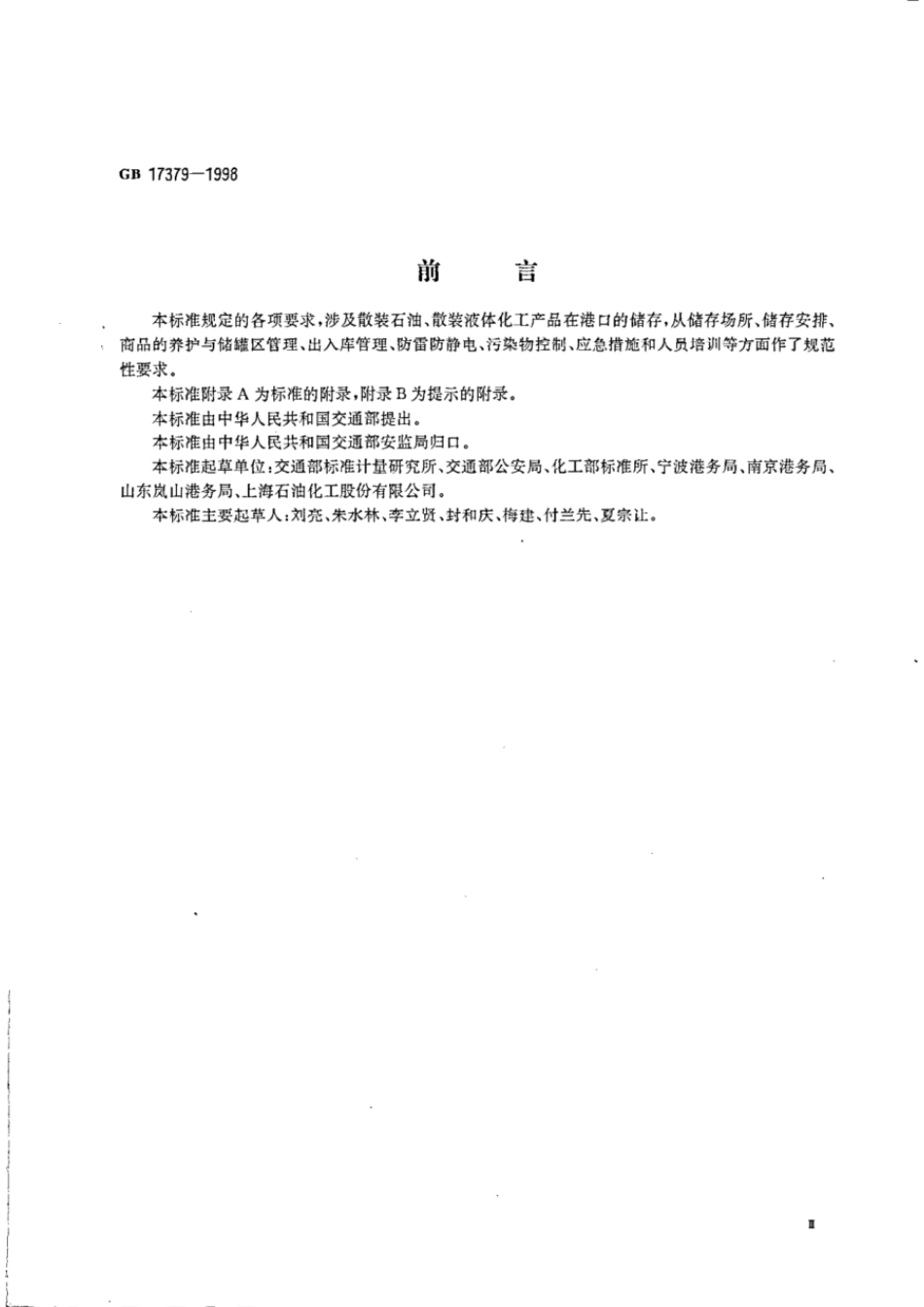 GB 17379-1998 散装石油、液体化工产品港口储存通则.pdf_第3页