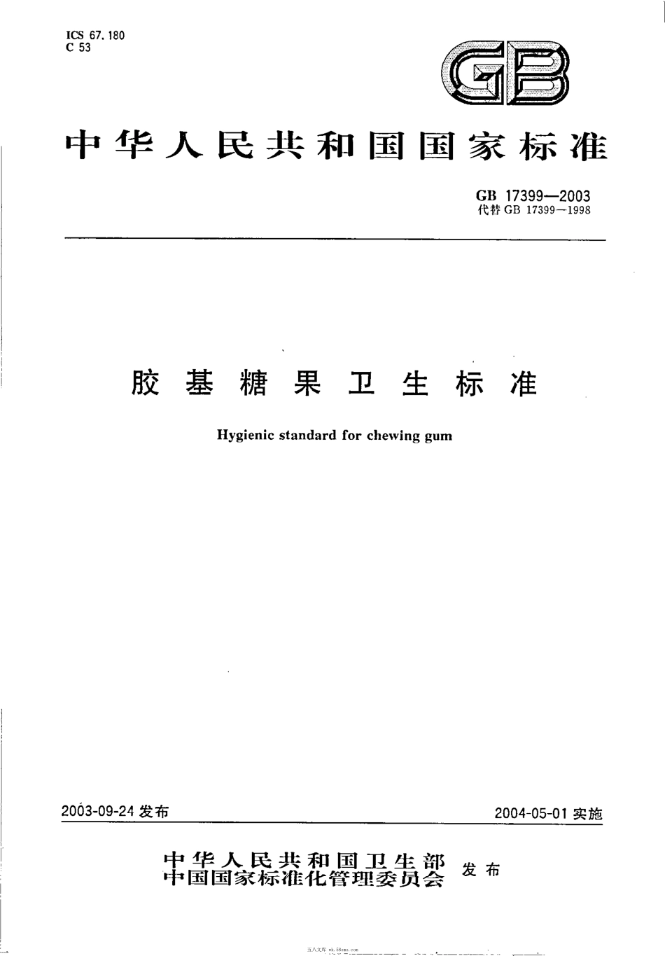 GB 17399-2003 胶基糖果卫生标准.pdf_第1页