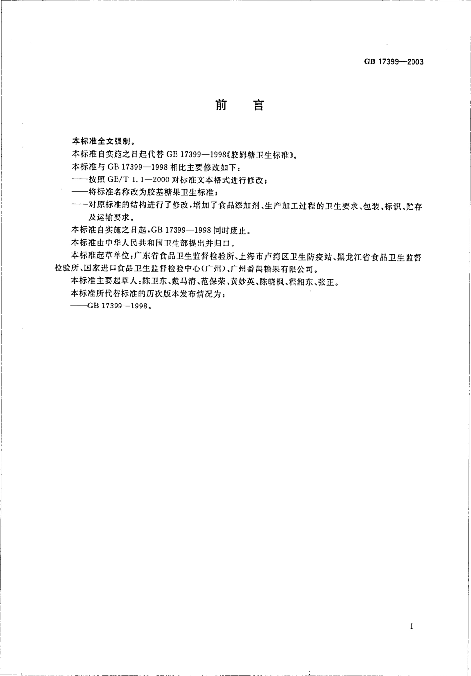 GB 17399-2003 胶基糖果卫生标准.pdf_第2页