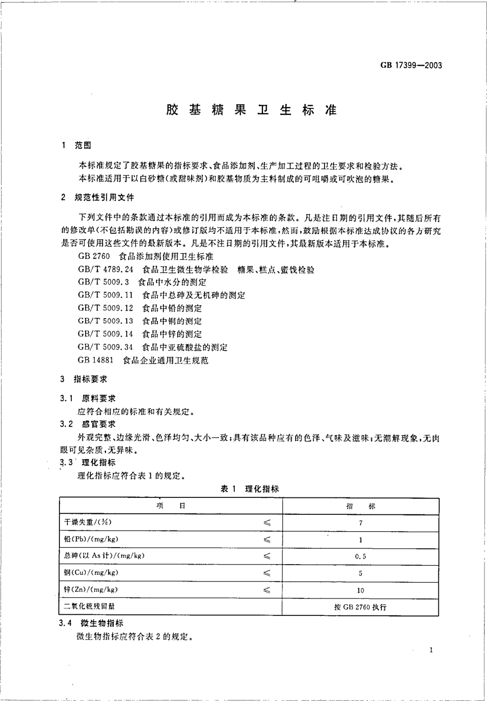 GB 17399-2003 胶基糖果卫生标准.pdf_第3页