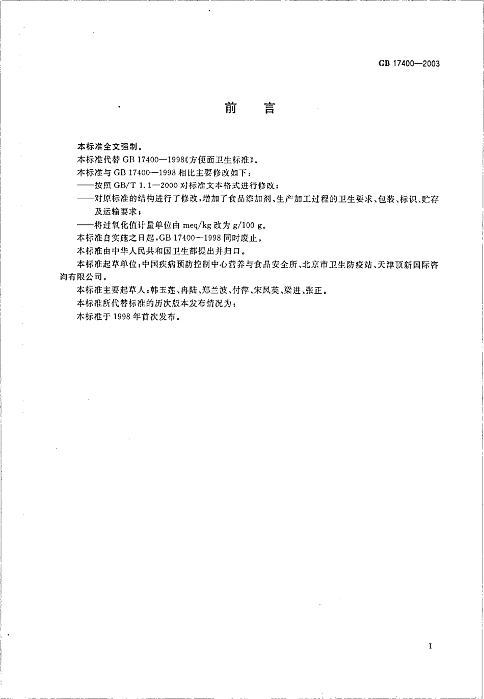 GB 17400-2003 方便面卫生标准.pdf_第2页