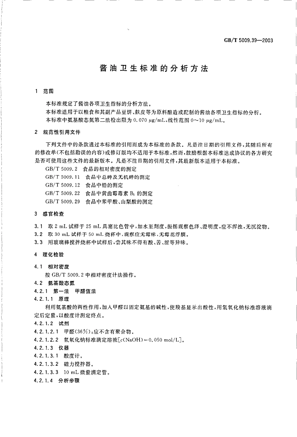 GBT 5009.39-2003 酱油卫生标准的分析方法.pdf_第3页