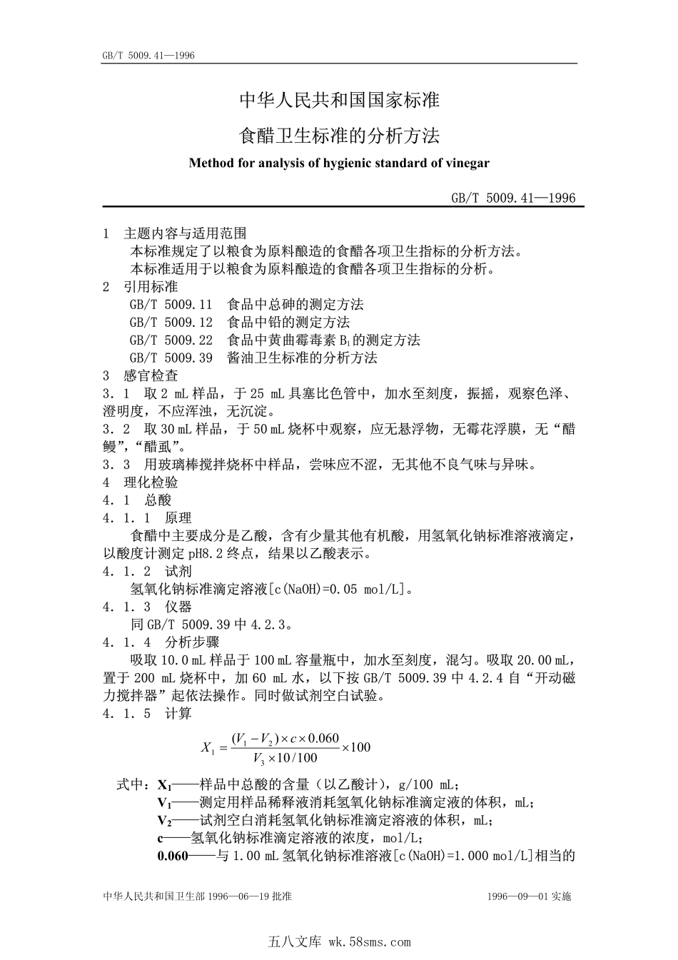 GBT 5009.41-1996 食醋卫生标准的分析方法.pdf_第1页