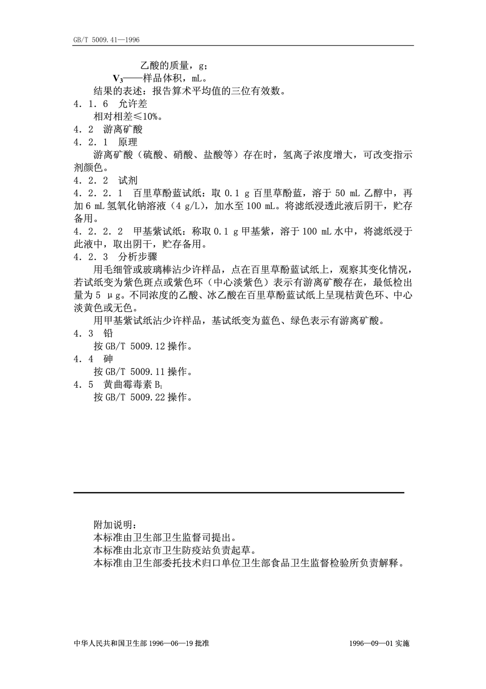 GBT 5009.41-1996 食醋卫生标准的分析方法.pdf_第2页