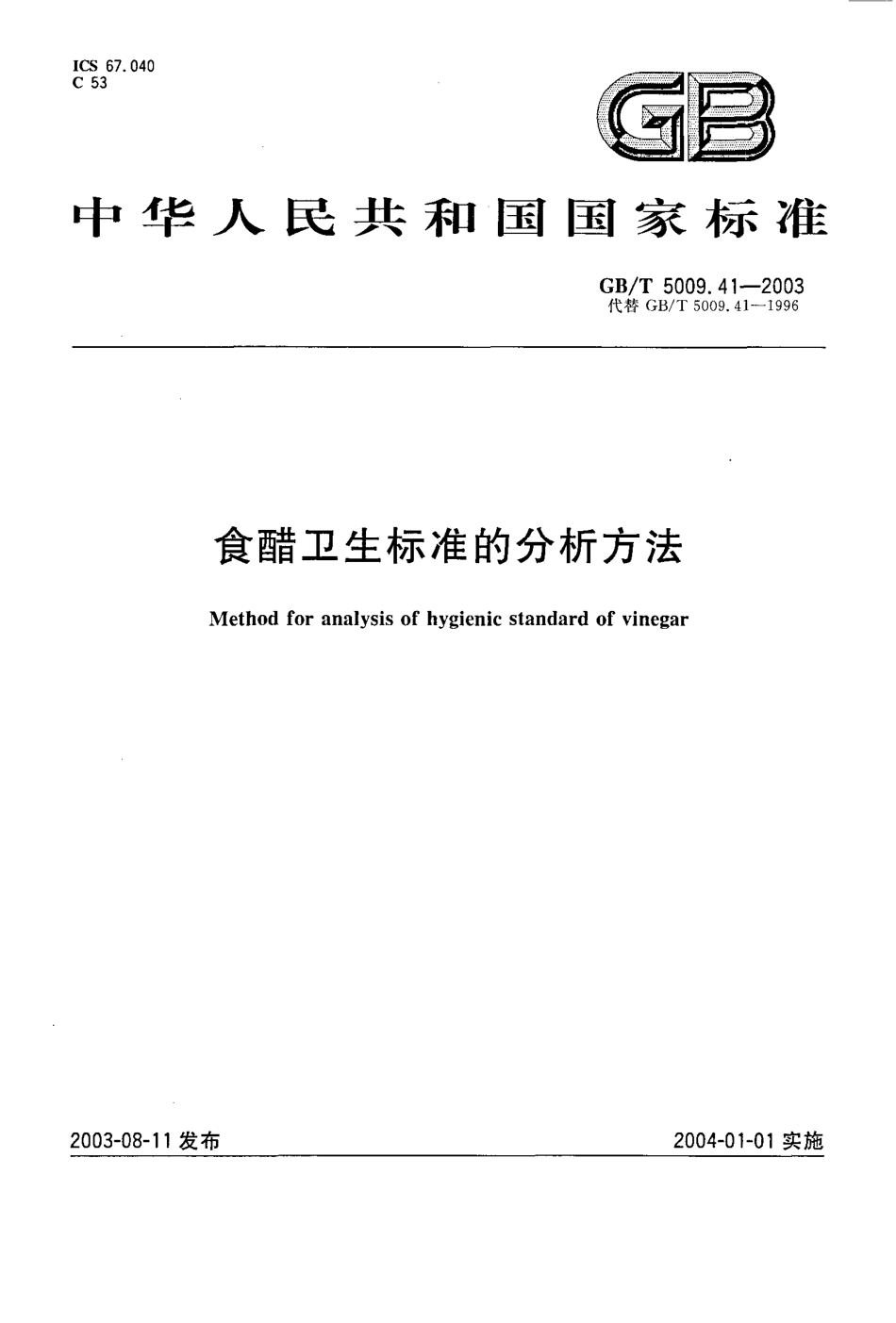 GBT 5009.41-2003 食醋卫生标准的分析方法.pdf_第1页