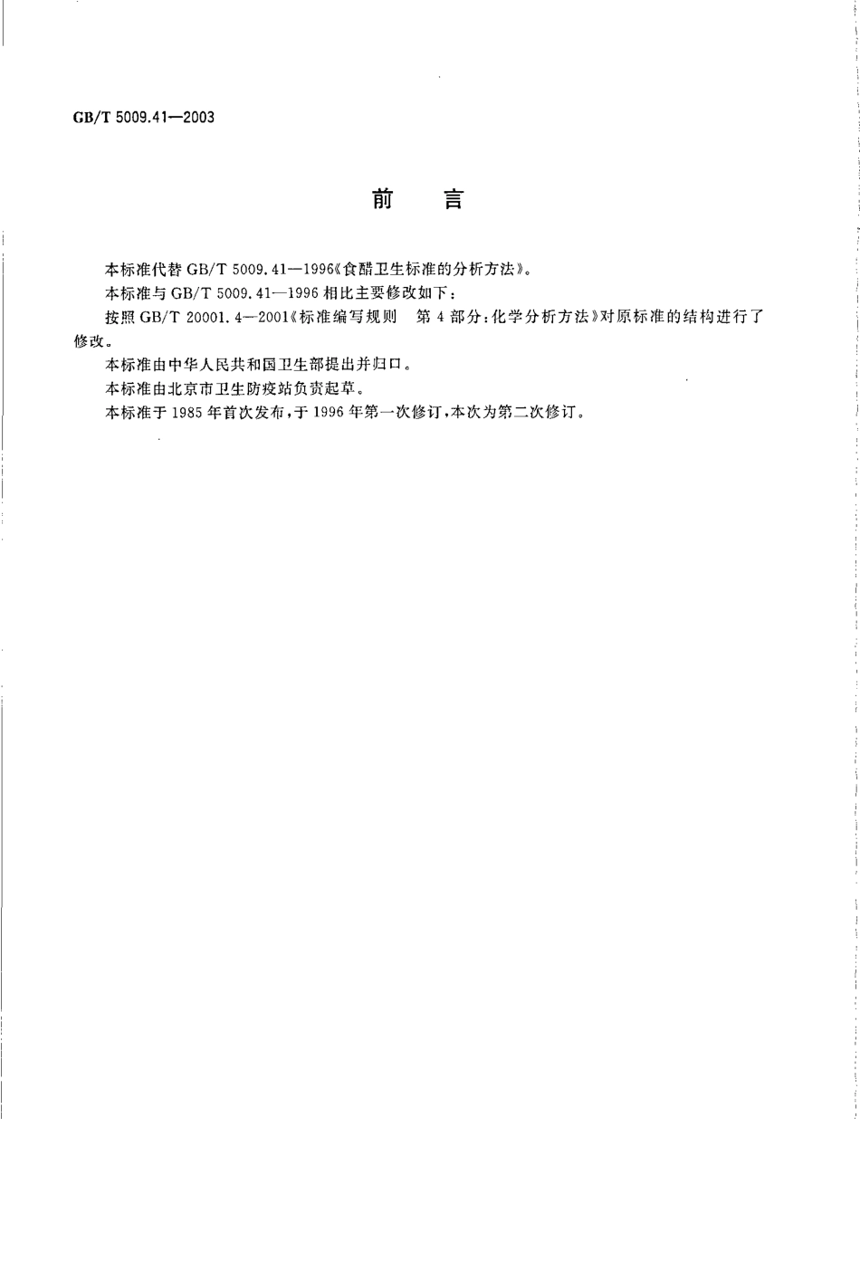 GBT 5009.41-2003 食醋卫生标准的分析方法.pdf_第2页