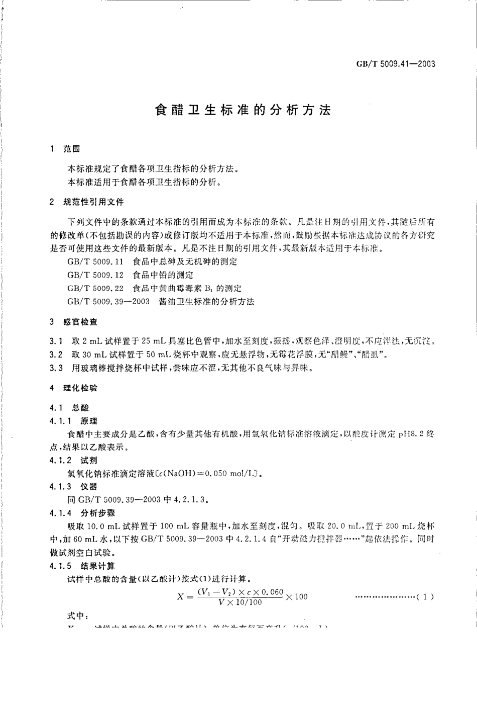 GBT 5009.41-2003 食醋卫生标准的分析方法.pdf_第3页